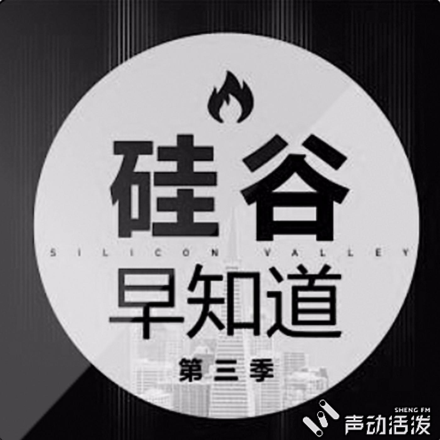 硅谷早知道第三季播客封面