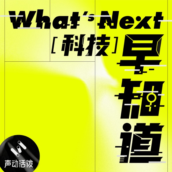 科技早知道播客封面