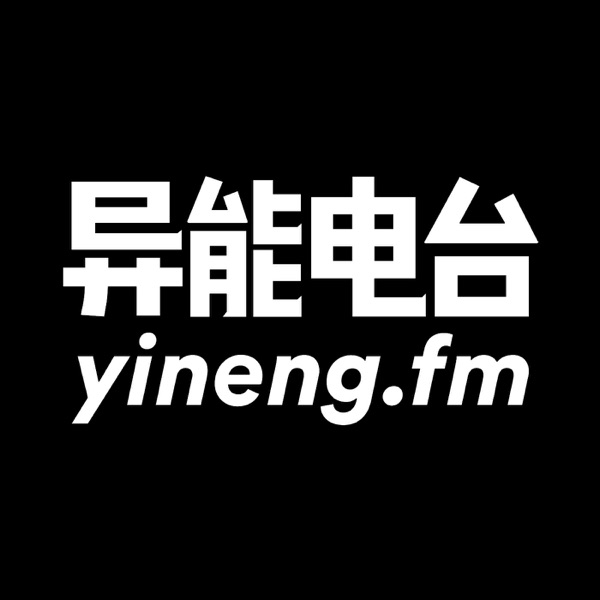 异能 FM × 全球设计故事播客封面